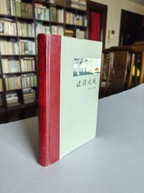 人民文学出版社 1966年1版1印 黄天明著 著名长篇小说《边疆晓歌》大32开精装厚册 品较好