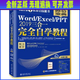 Word/Excel/PPT2019三合一完全自学教程