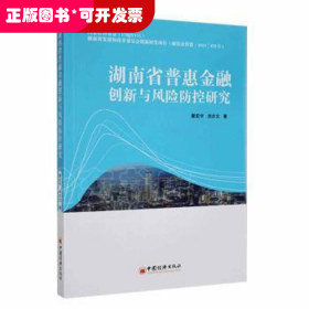 湖南省普惠金融创新与风险防控研究