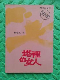 塔里的女人，1984年台版原版，保真