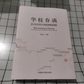 華枝春滿~浙江農(nóng)村文化禮堂品牌案例選編