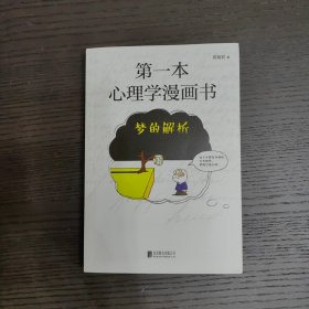 第一本心理学漫画书：梦的解析