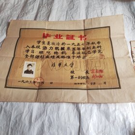 清华大学1963年毕业证书，1951年小学毕业证书（同系一人）合售！！