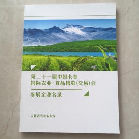 参展企业名录（第二十一届中国长春国际农业食品博览会）