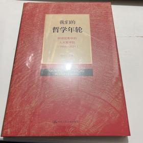 我们的哲学年轮(时间剪影中的人大哲学院1956-2021)(精) 未拆封