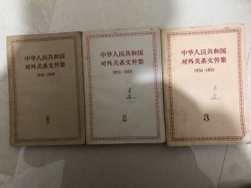 中华人民共和国对外关系文件集1、2、3三本合售（1949-1955）