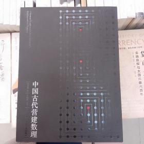 中国古代营建数理