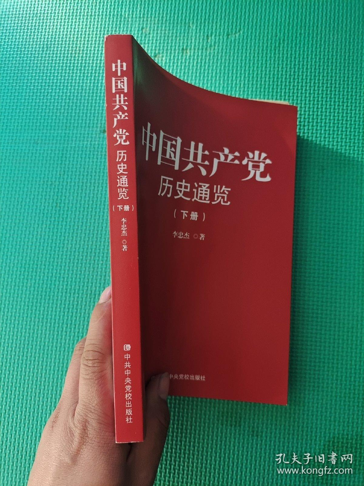 中国共产党历史通览 （下册）