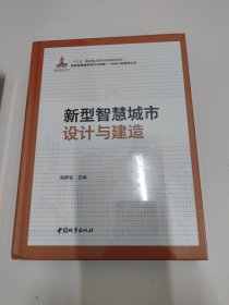 新型智慧城市设计与建造(精)/新型智慧城市研究与实践BIM\\CIM系列丛书
