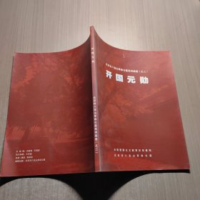 北京市八宝山革命公墓系列画册之二 开国元勋