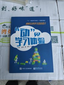 “动”见学习体验：图解五类学习活动设计