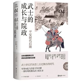 【正版新书】武士的成长与院政：平安时代后期讲谈社·日本的历史04精装