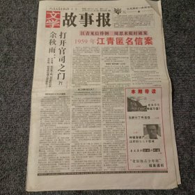 文学故事报2002年8月26日 第33期，总第890期 1959年江青匿名信案（4开16版全）