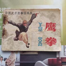 鹰拳