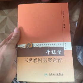 现代著名老中医名著重刊丛书第十一辑·干祖望耳鼻喉科医案选粹