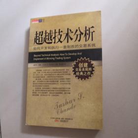 超越技术分析：如何开发和执行一套制胜的交易系统