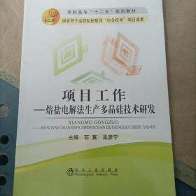 项目工作熔盐电解法生产多晶硅技术研发(高职高专)\石富