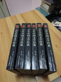 百年中国文学经典 1-6卷