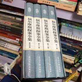 福尔摩斯探索全集（精装16开，全四卷）正版