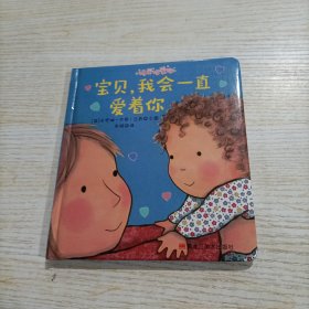 宝贝，我会一直爱着你