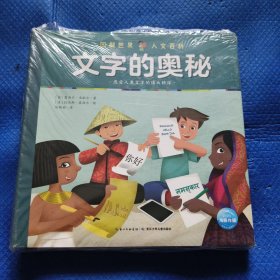 写给孩子的人文历史：图解世界人文百科(套装全8册)【332】