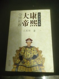 康熙大帝（夺官初政）（二月河文集彩插珍藏版）