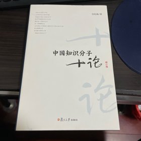 中国知识分子十论（许纪霖签名本）