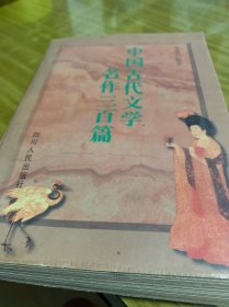 中国古代文学名作三百篇