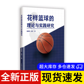 花样篮球的理论与实践研究 戴慧群, 王杨著 9787575207225 吉林文史出版社 2024-10-01 普通图书/体育