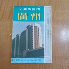 1992年广州市交通游览图，从地图可看到广州三十年巨变，很有收藏价值。