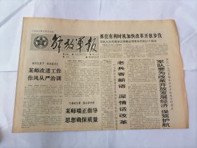 解放军报1992年3月24日 (原版生日报）