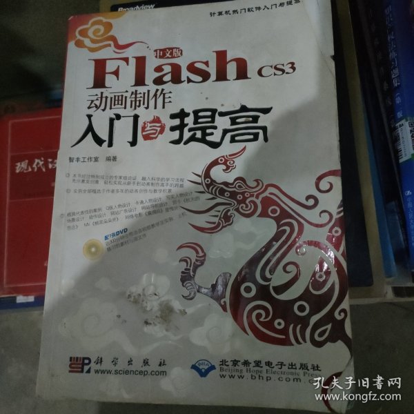 Flash CS3动画制作入门与提高（中文版）