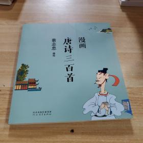 蔡志忠漫画中国传统文化：漫画唐诗三百首