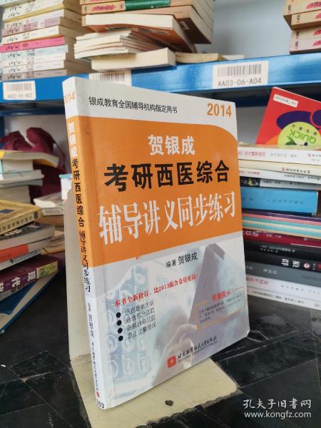 2014考研西医综合辅导讲义同步练习