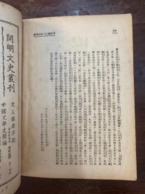 李长之《司马迁之人格与风格》（开明书店民国三十八年再版，私藏）