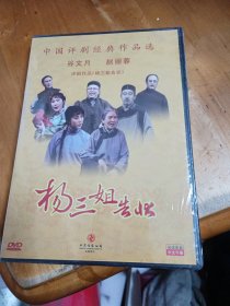 DVD：中国评剧经典作品选：杨三姐告状