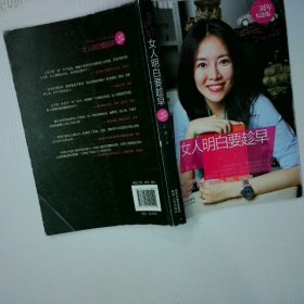 女人明白要趁早