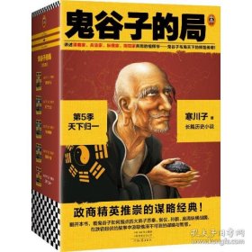 鬼谷子的局·第5季：天下归一（全4册）（大结局！看鬼谷子如何指点弟子纵横战国！二月河、唐浩明力荐！）（读客知识小说文库）