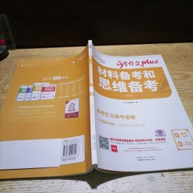 天利38套材料备考和思维备考2020高考作文Plus（2/4）