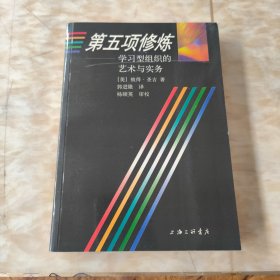 第五项修炼：学习型组织的艺术与实务