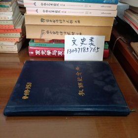 教师纪念册（钦有“庆祝教师节1985武汉大学 ”印章，空白本软精装）