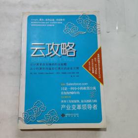 云攻略：云计算革命先锋的创业秘籍 从小创意到市值百亿美元的企业王国