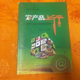 农产品上行——乡村产业振兴电商技能手册（一版一印）