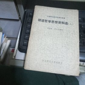 胡适哲学思想资料选 【上册】