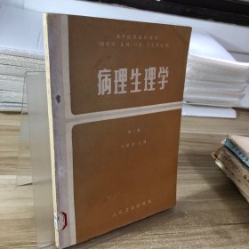 病理生理学 第二版