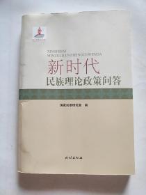 新时代民族理论政策问答