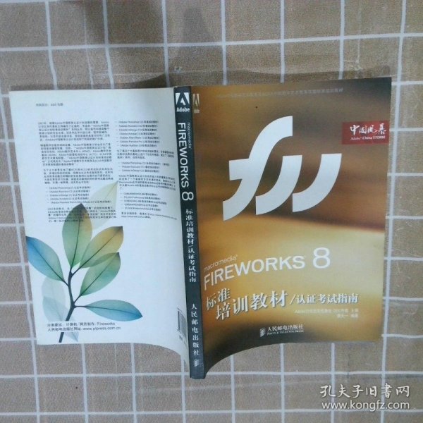 Adobe中国数字艺术教育及ACAA中国数字艺术教育联盟标准培训教材：FIREWORKS 8标准培训教材（认证考试指南）