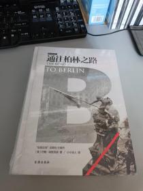 通往柏林之路(集合卷)(典藏版)：The Road to Berlin