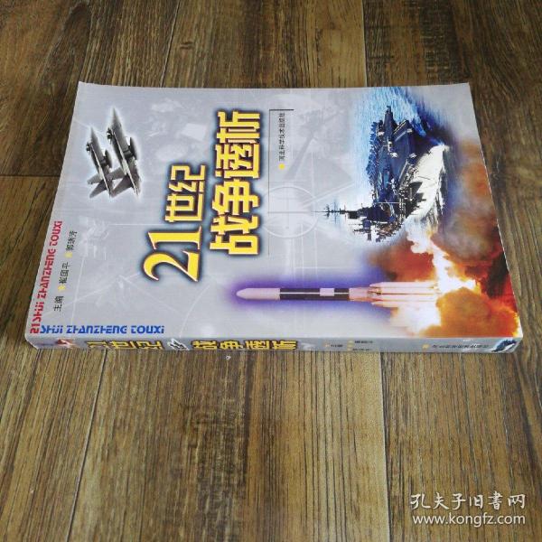 21世纪战争透析