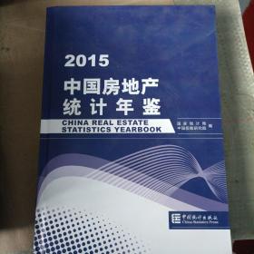 中国房地产统计年鉴2015